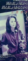 大黒摩季 別れましょう私から 消えましょうあなたから