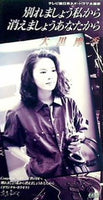 大黒摩季 別れましょう私から 消えましょうあなたから