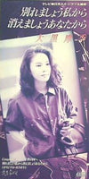 大黒摩季 別れましょう私から 消えましょうあなたから