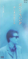 泣いてもいいか　やしきたかじん