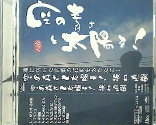 空の青さと太陽を 坂口直樹