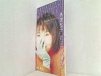 君は今心臓破り 馬渡松子