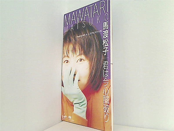 君は今心臓破り 馬渡松子