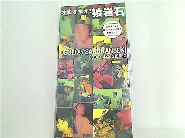 猿岩石　オエオエオ！