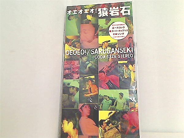 猿岩石　オエオエオ！