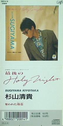 最後のHOLY NIGHT 杉山清貴
