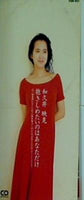 和久井映見 抱きしめたいのはあなただけ
