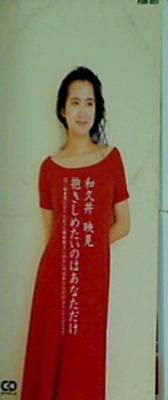 和久井映見 抱きしめたいのはあなただけ