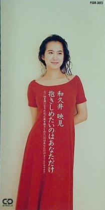 和久井映見 抱きしめたいのはあなただけ
