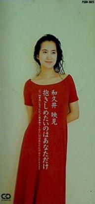 和久井映見 抱きしめたいのはあなただけ