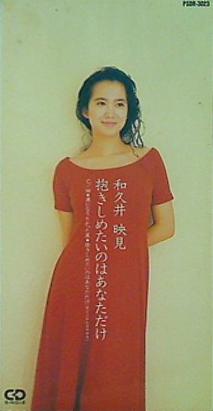 和久井映見 抱きしめたいのはあなただけ
