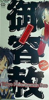 逮捕しちゃうぞ 待たせて,ゴメンね