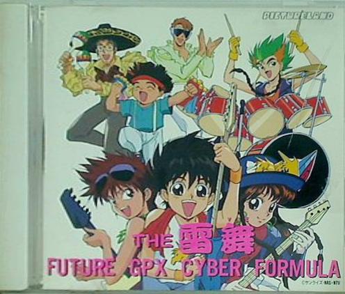 新世紀超音速伝説GPXサイバーフォーミュラ ザ・雷舞