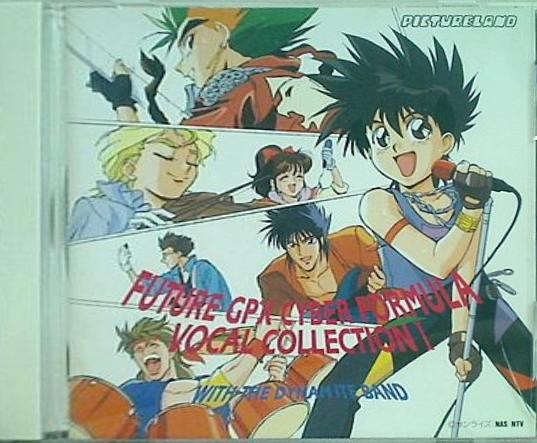 新世紀GPXサイバーフォーミュラ ヴォーカルコレクション 1