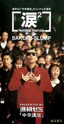 SCD 爆風スランプ 涙2 進研ゼミ – AOBADO オンラインストア