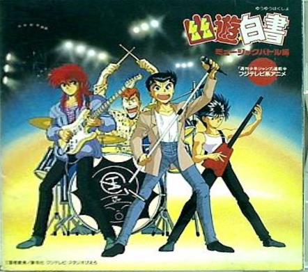 幽遊白書 ミュージックバトル編