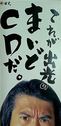 これが出光のまいどCDだ とんねるず