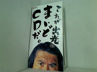 これが出光のまいどCDだ とんねるず