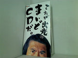 これが出光のまいどCDだ とんねるず