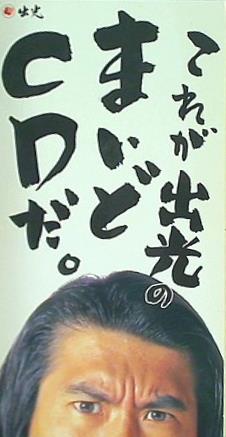 これが出光のまいどCDだ とんねるず
