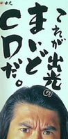 これが出光のまいどCDだ とんねるず
