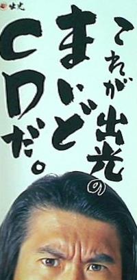 これが出光のまいどCDだ とんねるず
