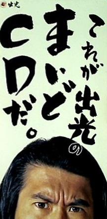 これが出光のまいどCDだ とんねるず