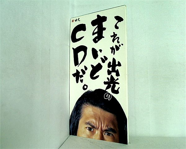 SCD これが出光のまいどCDだ とんねるず – AOBADO オンラインストア