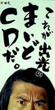 これが出光のまいどCDだ とんねるず