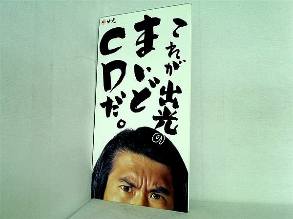 SCD これが出光のまいどCDだ とんねるず – AOBADO オンラインストア