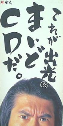 これが出光のまいどCDだ とんねるず