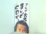 これが出光のまいどCDだ とんねるず
