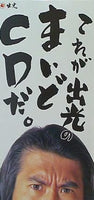 これが出光のまいどCDだ とんねるず