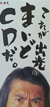 これが出光のまいどCDだ とんねるず