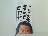 これが出光のまいどCDだ とんねるず