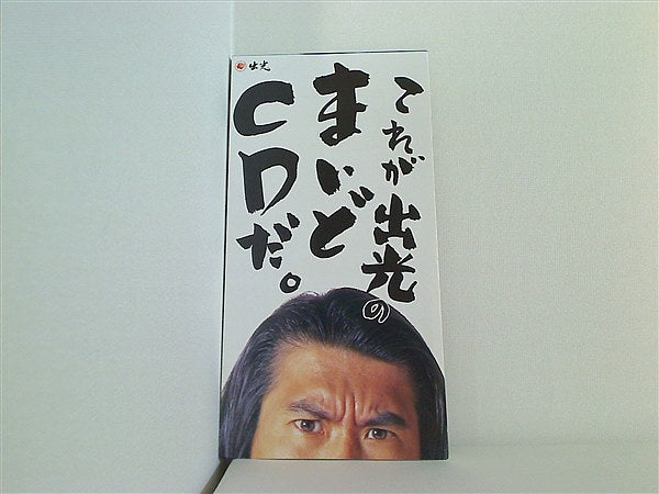 SCD これが出光のまいどCDだ とんねるず – AOBADO オンラインストア