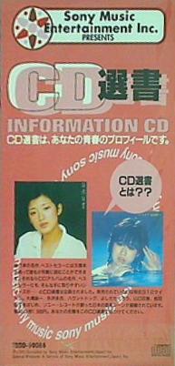 ＣＤ選書　INFORMATION CD 出光MAIDO CARD 山口百恵 松田聖子