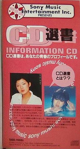 ＣＤ選書　INFORMATION CD 出光MAIDO CARD 山口百恵 松田聖子