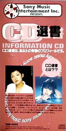 SCD ＣＤ選書 INFORMATION CD 出光MAIDO CARD 山口百恵 松田聖子 – AOBADO オンラインストア