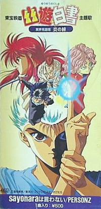 幽遊白書　パーソンズ　sayonaraは言わない