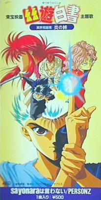 幽遊白書　パーソンズ　sayonaraは言わない