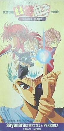 幽遊白書　パーソンズ　sayonaraは言わない