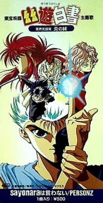 幽遊白書　パーソンズ　sayonaraは言わない