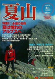 岳人 夏山 2005