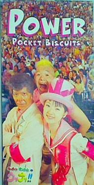 ポケットビスケッツ POWER パワー