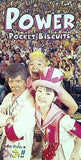 ポケットビスケッツ POWER パワー