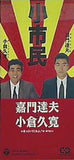 嘉門達夫・小倉久寛 小市民