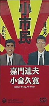 嘉門達夫・小倉久寛 小市民