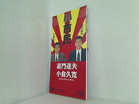 嘉門達夫・小倉久寛 小市民