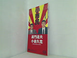 嘉門達夫・小倉久寛 小市民